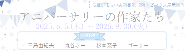 アニバーサリーの作家たち  2025