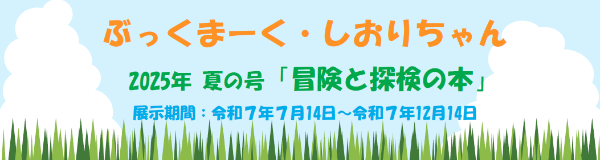 冒険と探検の本（ぶっくまーく・しおりちゃん）